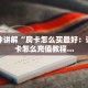 实时重点“微信炸金花房间”房卡使用方法介绍