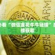 青龙大厅游戏房卡卡丁娱乐房卡如何购买”获取玩金花房卡链接教程