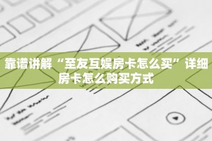 靠谱讲解“至友互娱房卡怎么买”详细房卡怎么购买方式