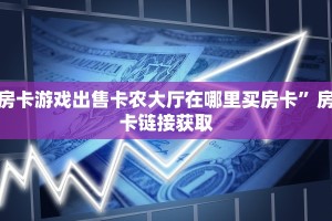房卡游戏出售卡农大厅在哪里买房卡”房卡链接获取
