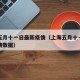 上海五月十一日最新疫情（上海五月十一日最新疫情数据）