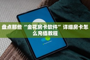房卡教程“正版神兽大厅大厅房卡”房卡实战经验