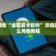 盘点那些“金花房卡软件”详细房卡怎么充值教程