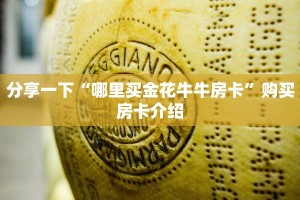 盘点一下“乐酷大厅房卡哪里买”详细房卡教程