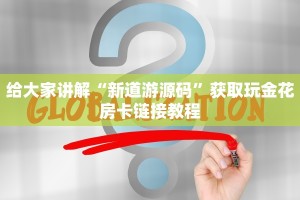 给大家讲解“新道游源码”获取玩金花房卡链接教程