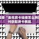 重要信息“金花房卡链接怎么购买”如何获取房卡教程
