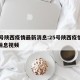25号陕西疫情最新消息:25号陕西疫情最新消息视频