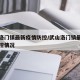 武山洛门镇最新疫情防控/武山洛门镇最新疫情防控情况