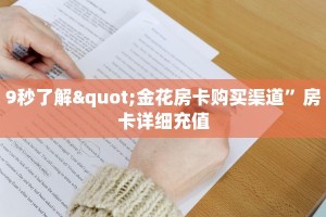 金花牛牛房卡代理悟空大厅房卡怎么购买三分钟讲解“