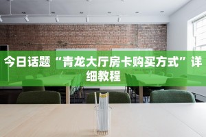 新518互游在哪买房卡新鸿狐大厅怎么买房卡10秒懂科普“