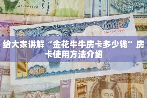 牛牛房卡微信版新众乐大厅在哪买房卡科普盘点“