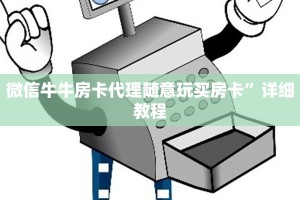 微信牛牛房卡代理随意玩买房卡”详细教程