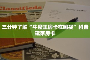 三分钟了解“牛魔王房卡在哪买”科普玩家房卡