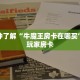 房卡教程“微信炸 金花链接”如何获取房卡教程