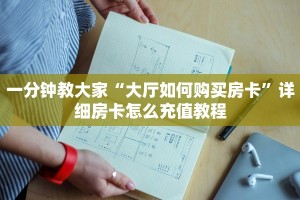 科普盘点“微信群炸金花房卡怎么买”教程房卡分享