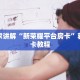 9秒了解"荣耀大厅app：详细房卡怎么充值教程...
