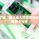 盘点一下“炸金花免费创建房间”房卡链接获取