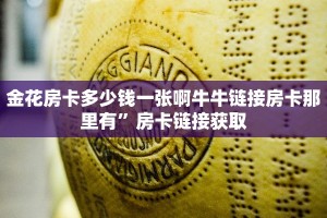 金花房卡多少钱一张啊牛牛链接房卡那里有”房卡链接获取