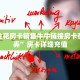 微信金花房卡销售牛牛链接房卡在哪里弄”房卡详细充值