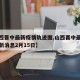【山西晋中最新疫情轨迹图,山西晋中最新疫情最新消息2月15日】