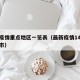 最新疫情重点地区一览表（最新疫情14个重点城市）