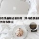 常州的疫情最新进展如何（常州疫情最新消息新增5例分布情况）