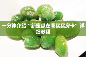 给大家普及“新道游房卡去哪里购买”获取玩金花房卡链接教程
