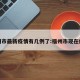 福州市最新疫情有几例了:福州市现在疫情