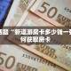 随意玩房卡充值蛮王房卡那里有房卡教程“