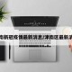 津南新冠疫情最新消息/津南区最新消息
