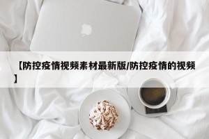 【防控疫情视频素材最新版/防控疫情的视频】