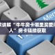 给大家讲解“牛牛房卡哪里买爱问知识人”房卡链接获取