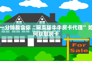 一分钟教会你“网页版牛牛房卡代理”如何获取房卡