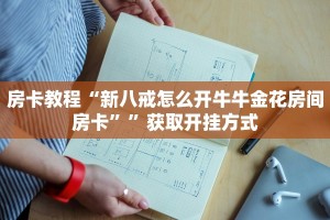 独家解读“微信金花房卡到哪里买”详细介绍房卡使用方式