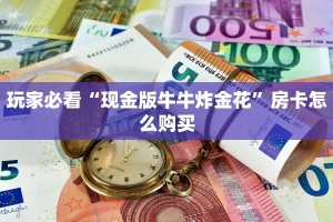 微信炸金花怎样自建房间新星游大厅如何购买房卡”获取开挂方式
