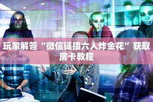 新道游金花房卡随意玩房卡怎么购买东西”详细房卡怎么购买教程推荐一款