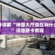 三分钟了解“炸金花房卡链接在哪里买”房卡链接获取