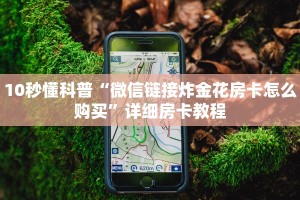 微信炸金花卖房卡新人海如何购买房卡玩家必备教程“