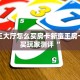 牛魔王大厅怎么买房卡新蛮王房卡在哪买玩家测评“