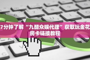 7分钟了解“九酷众娱代理”获取玩金花房卡链接教程