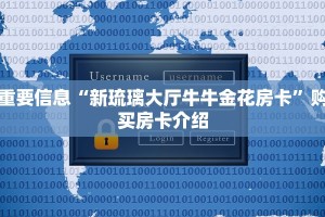 重要信息“新琉璃大厅牛牛金花房卡”购买房卡介绍