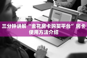 青龙区炸金花咋开群链接买房”房卡使用大全