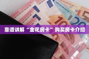 靠谱讲解“金花房卡”购买房卡介绍
