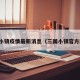 三国小镇疫情最新消息（三国小镇官方网站）