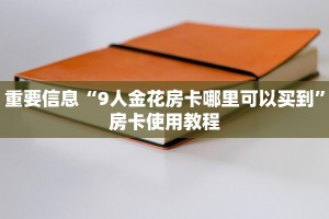 重要信息“9人金花房卡哪里可以买到”房卡使用教程