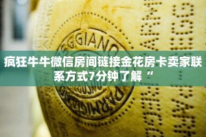 疯狂牛牛微信房间链接金花房卡卖家联系方式7分钟了解“