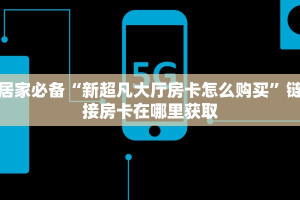 玩家测评“神兽大厅房卡在哪里买”购买房卡介绍