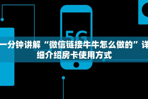 一分钟教大家“微信炸金花链接房卡怎么弄的”获取房卡教程