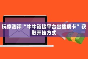 玩家必备教程“微信518牛牛”详细房卡教程