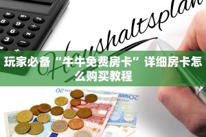 一分钟教会你“炸金花买房卡微信号”房卡如何领取